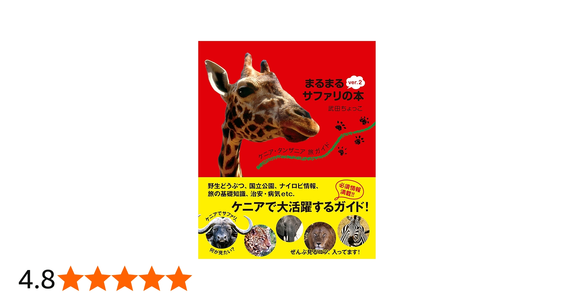 Amazon.co.jp: ケニア・タンザニア旅ガイド まるまるサファリの本 ver