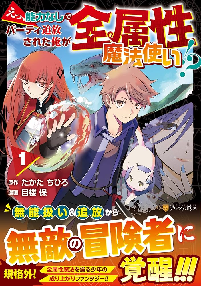 えっ、能力なしでパーティ追放された俺が全属性魔法使い!? (1