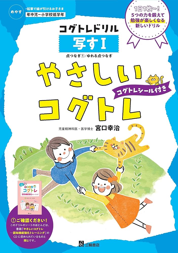やさしいコグトレ 写す I (コグトレドリルシリーズ) | 宮口 幸治 |本
