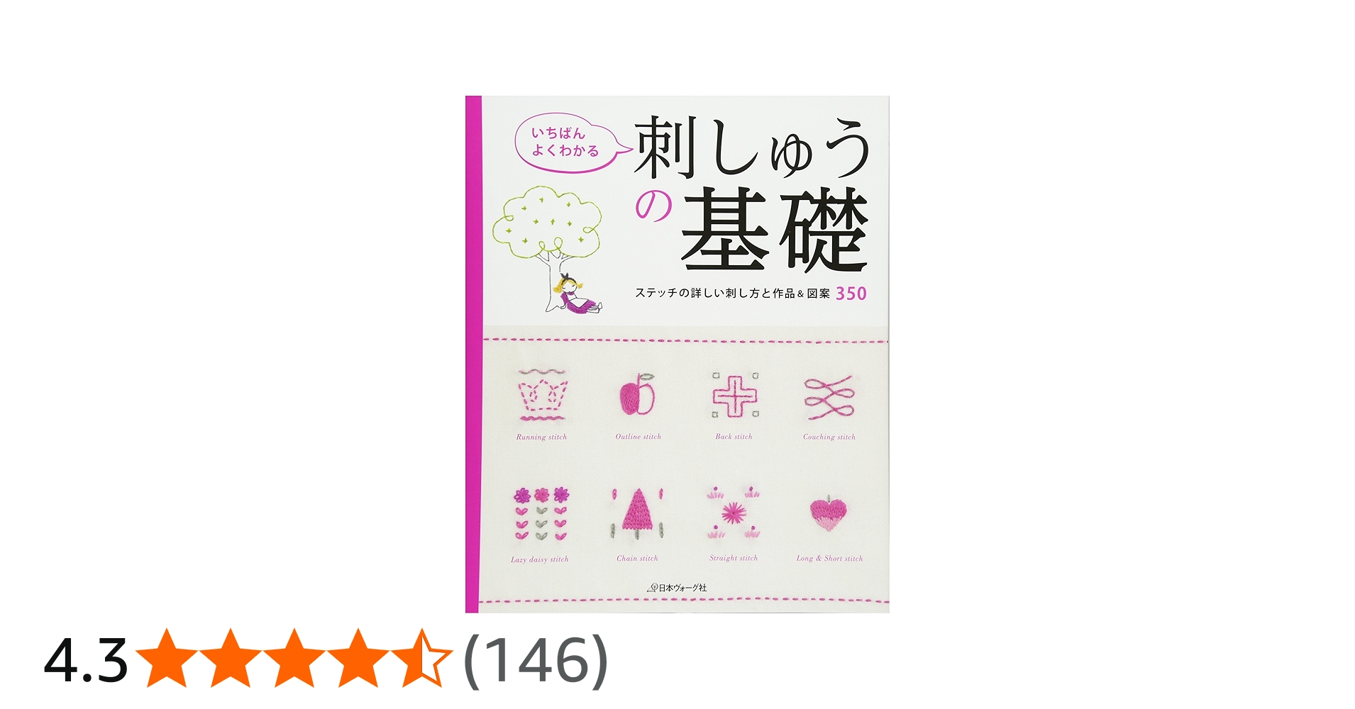 いちばんよくわかる 刺しゅうの基礎 |本 | 通販 | Amazon