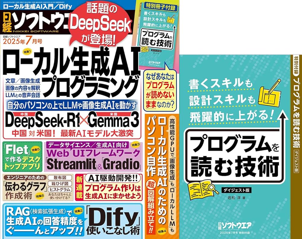 日経ソフトウエア 2025年 7 月号 | 日経ソフトウエア |本 | 通販 | Amazon