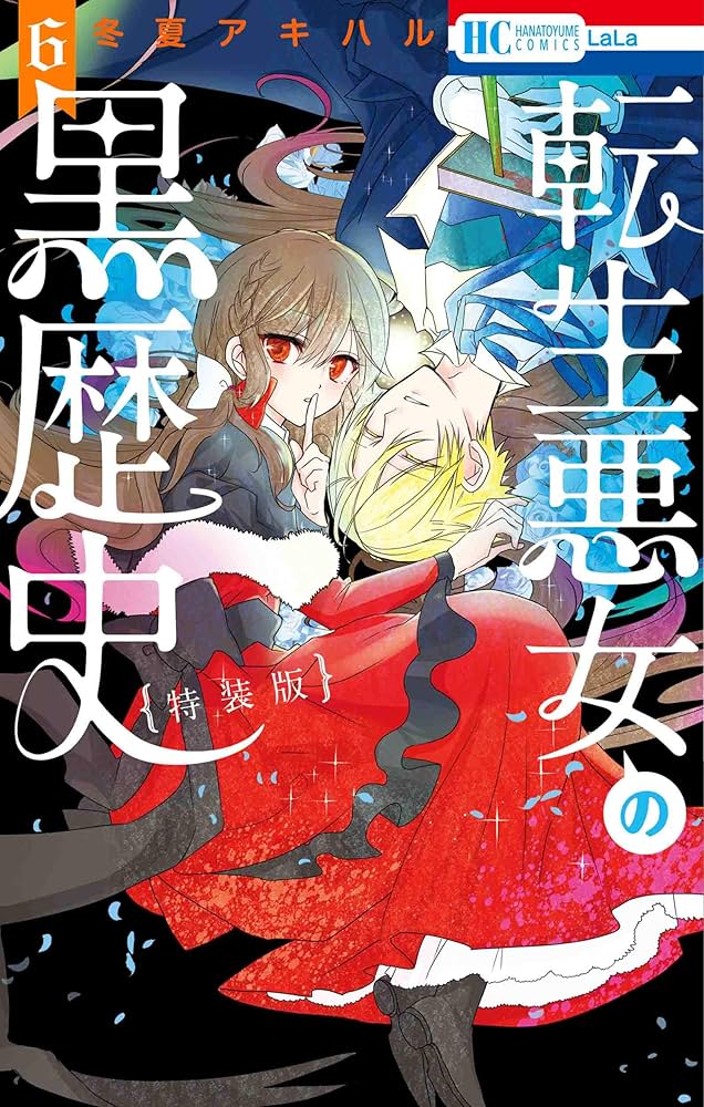 Amazon.co.jp: 転生悪女の黒歴史 6巻 描き下ろし! イアナやイア臓の