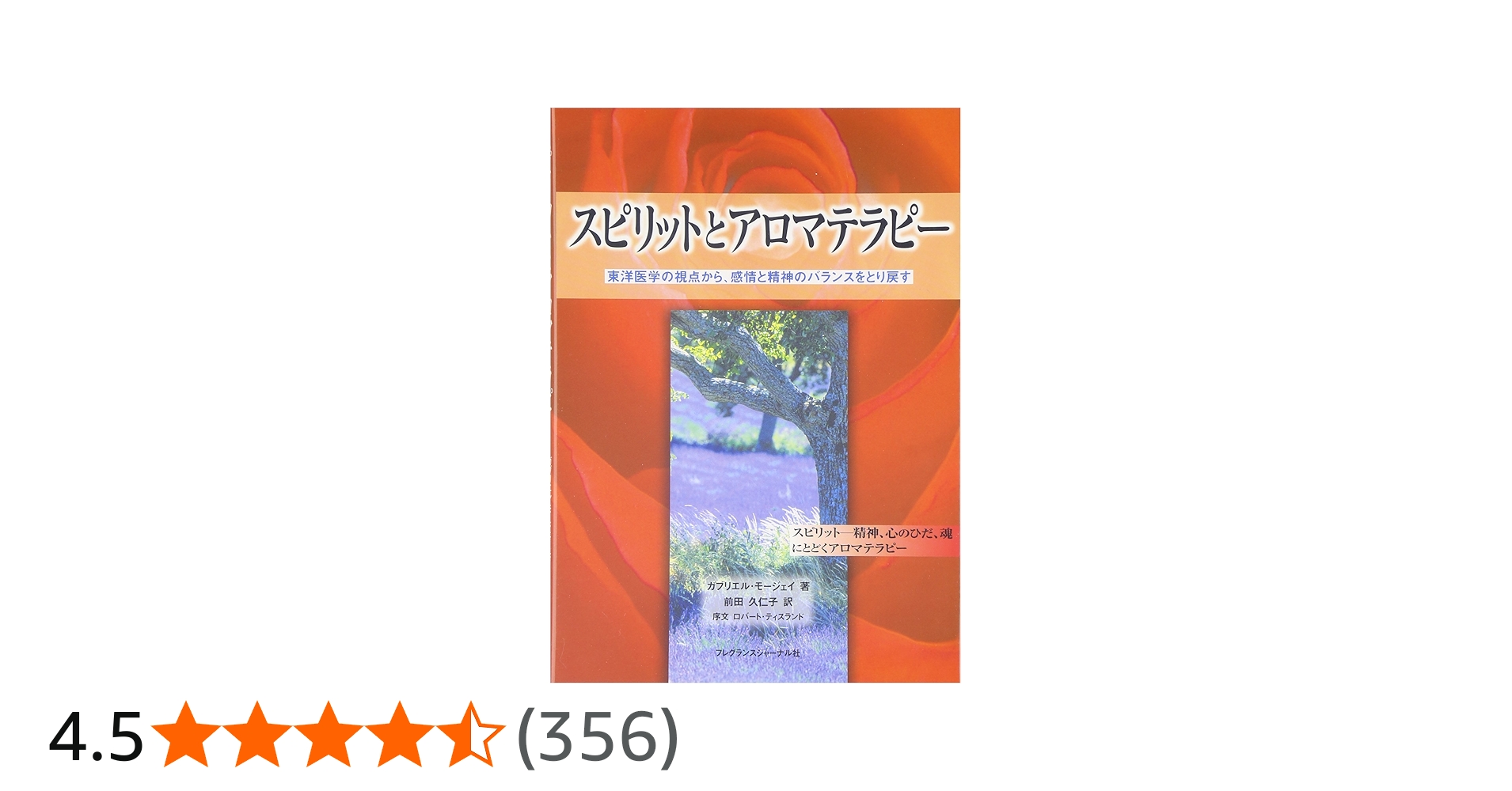 Amazon.co.jp: スピリットとアロマテラピ-: 東洋医学の視点から、感情