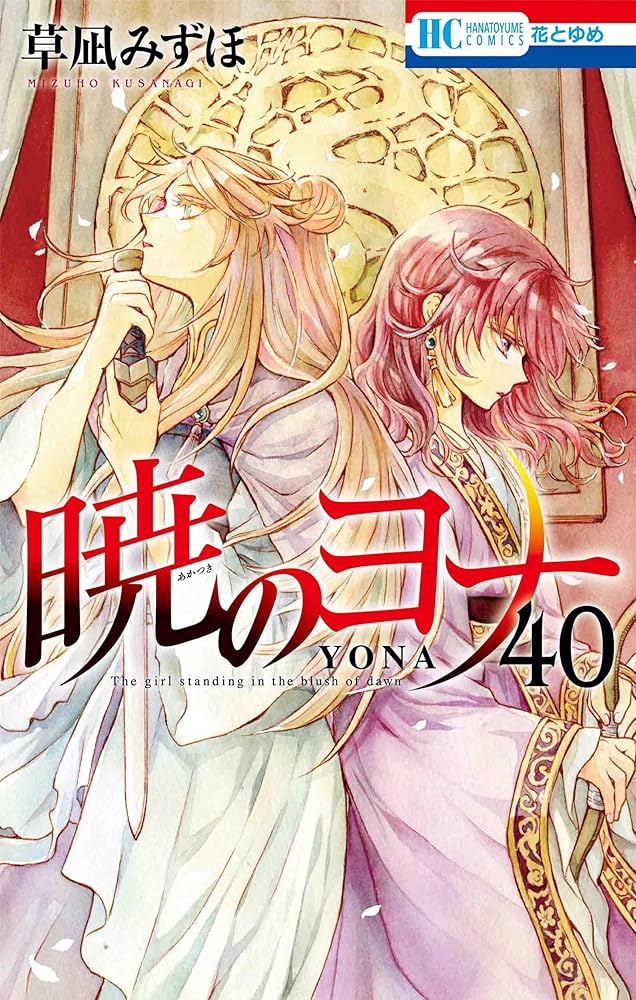 Amazon.co.jp: 暁のヨナ 40 (花とゆめコミックス) : 草凪 みずほ: 本