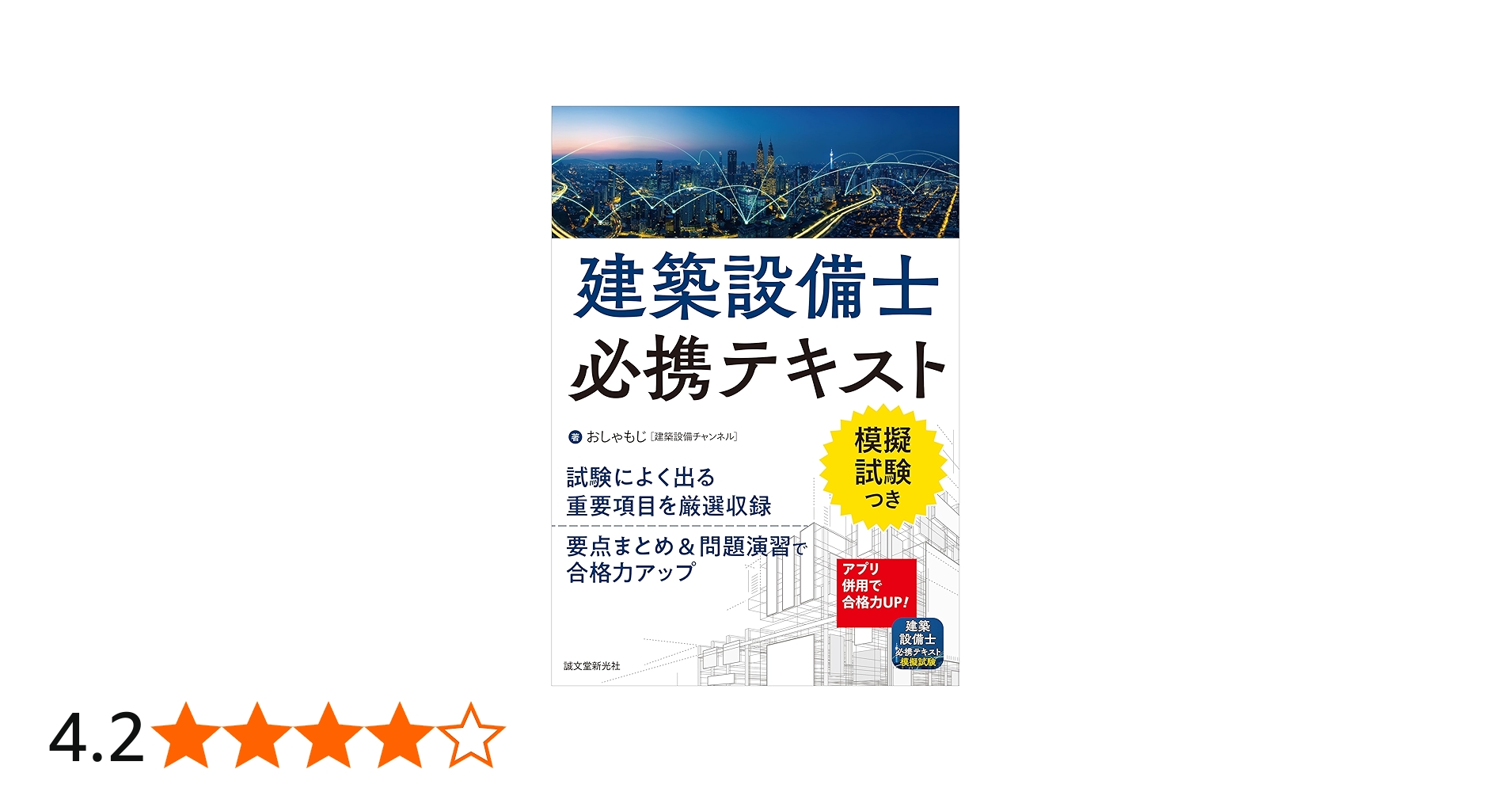建築設備士必携テキスト: 試験によく出る重要項目を厳選収録 要点