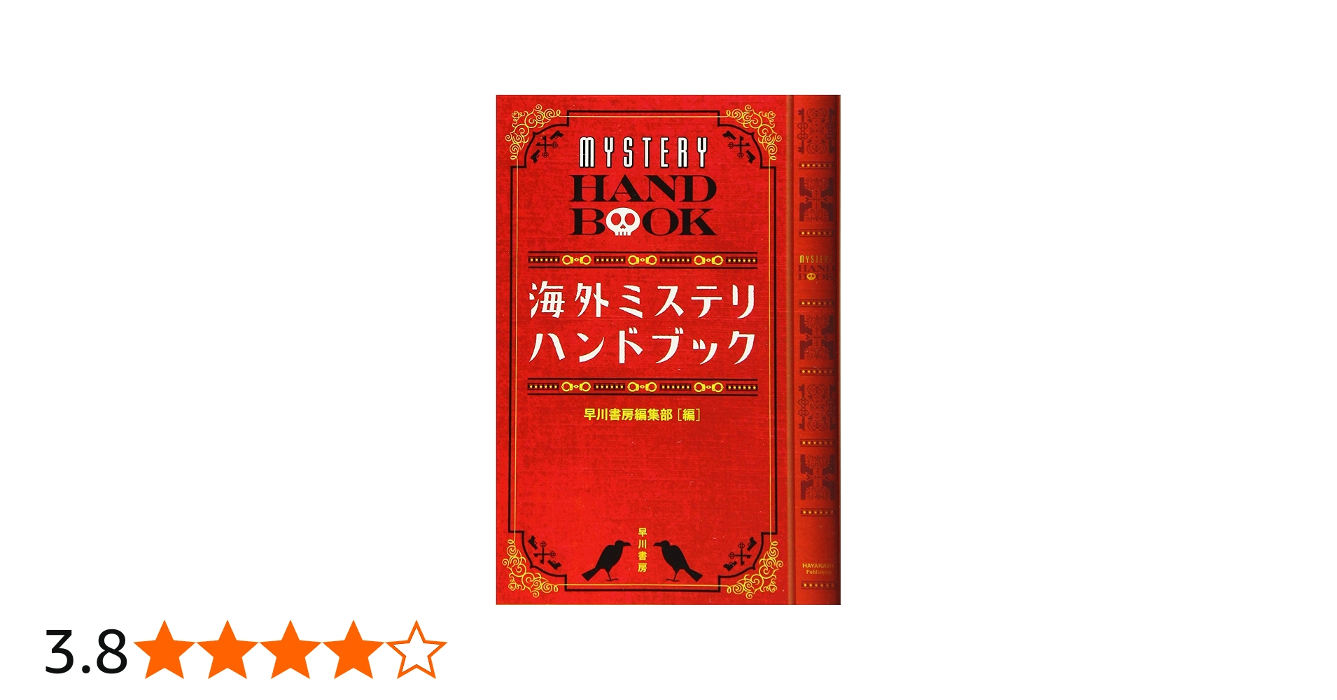 Amazon.co.jp: 海外ミステリ・ハンドブック (ハヤカワ・ミステリ文庫