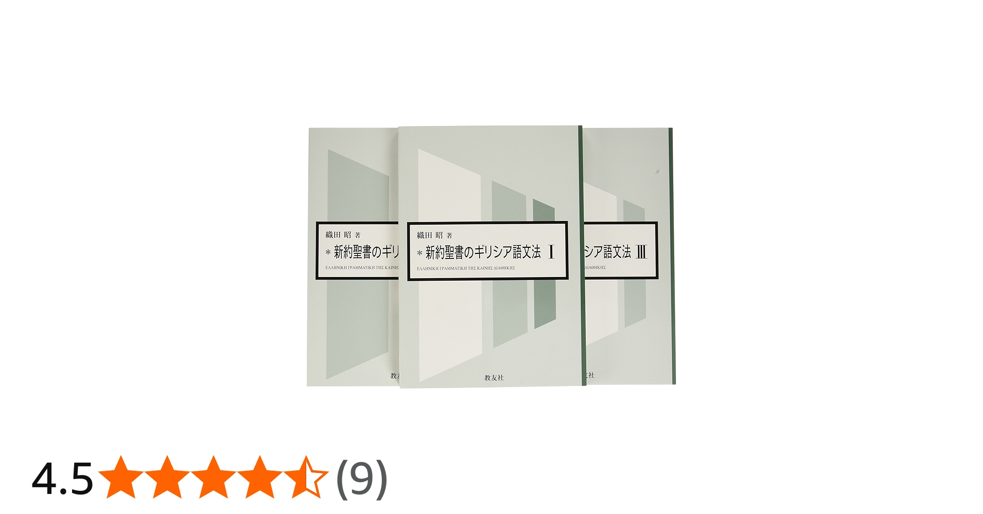 新約聖書のギリシア語文法 | 織田 昭 |本 | 通販 | Amazon
