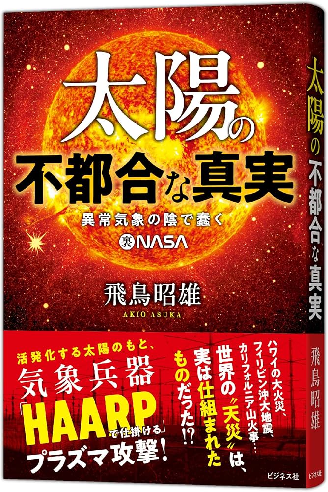 太陽の不都合な真実 異常気象の陰で蠢く裏NASA | 飛鳥昭雄 |本 | 通販