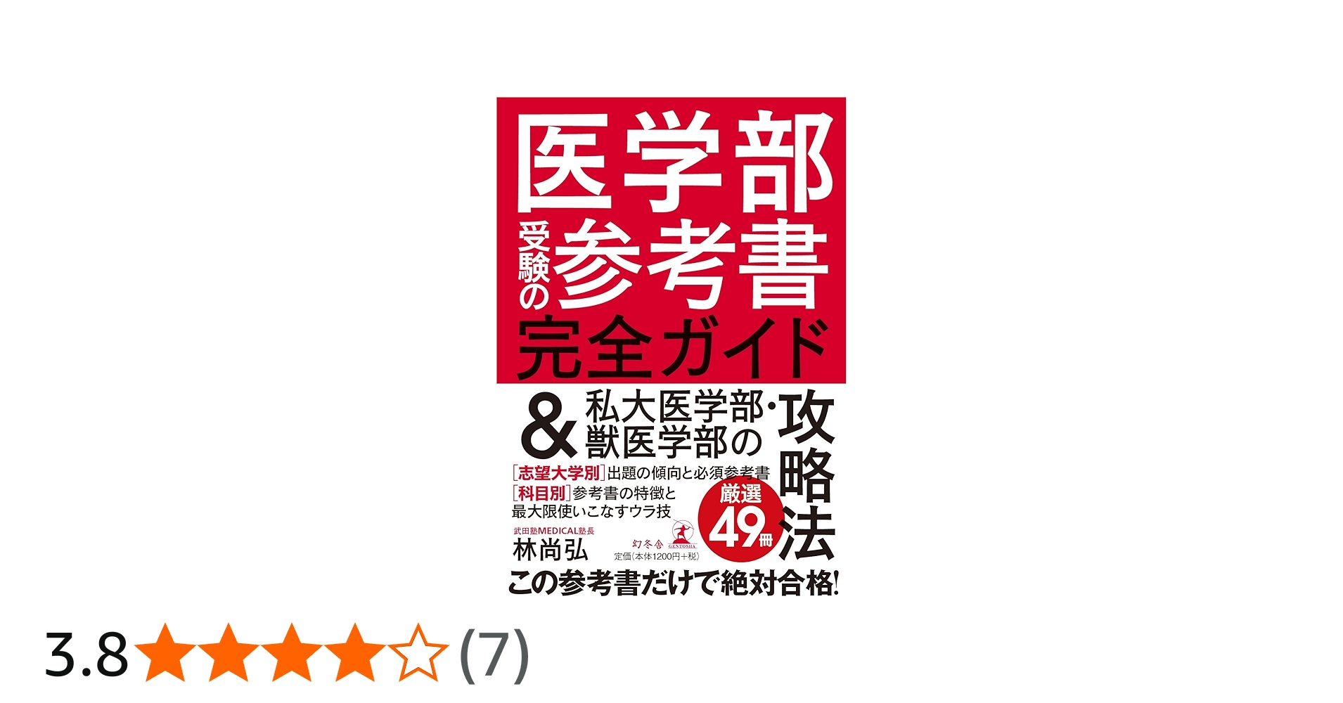 医学部受験の参考書完全ガイド &私大医学部・獣医学部の攻略法 | 林