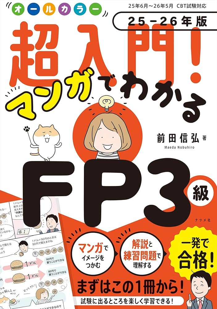 オールカラー 超入門! マンガでわかるFP3級 25-26年版 | 前田信弘 |本
