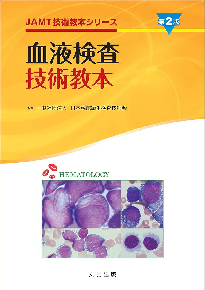 血液検査技術教本 第2版 (JAMT技術教本シリーズ) | 日本臨床衛生検査