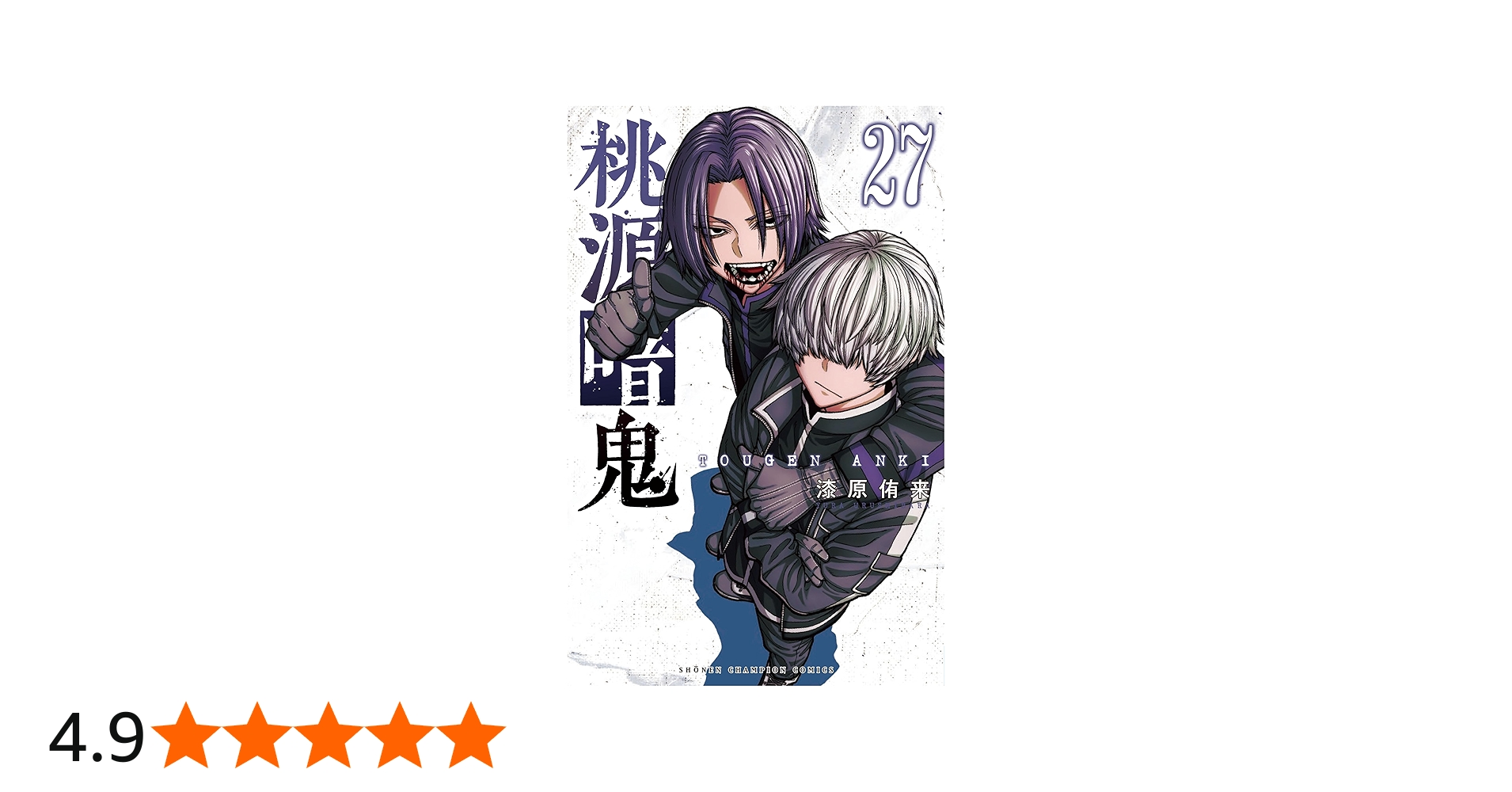 Amazon.co.jp: 桃源暗鬼 27 (27) (少年チャンピオンコミックス) : 漆原