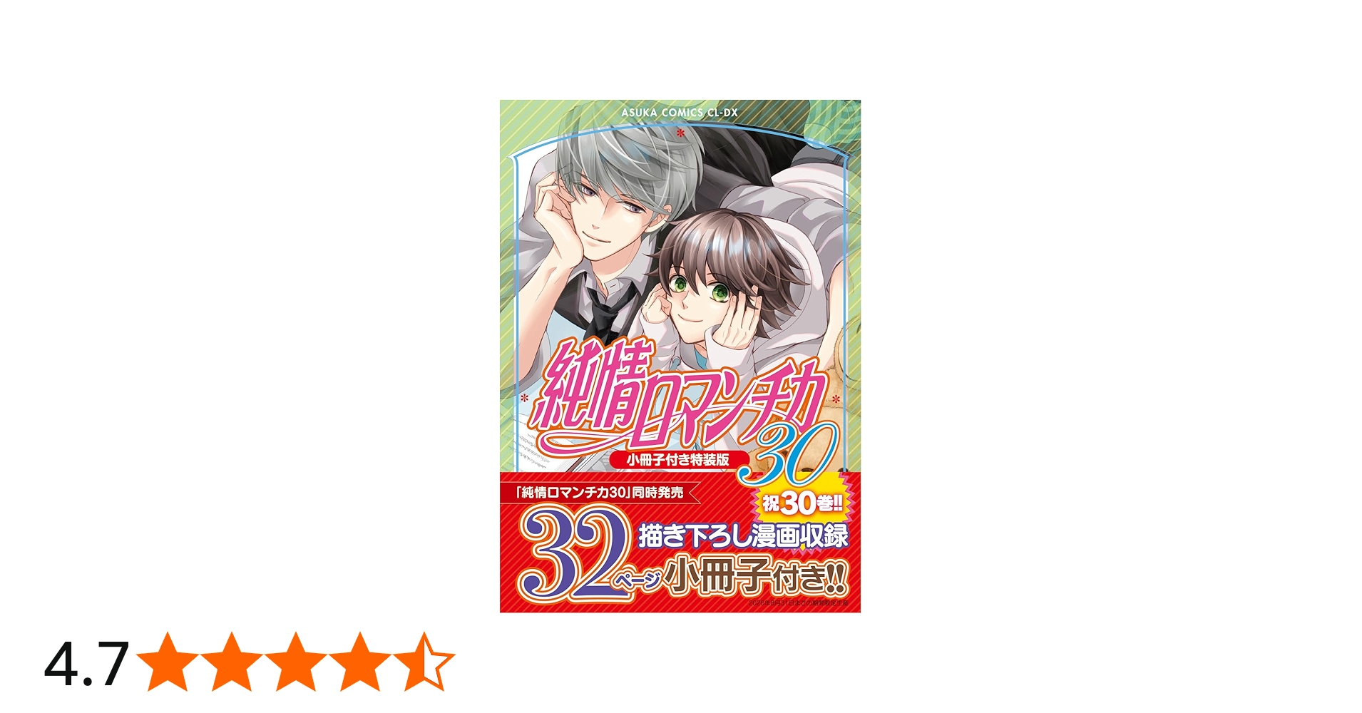 Amazon.co.jp: 純情ロマンチカ 第30巻 小冊子付き特装版 (あすか