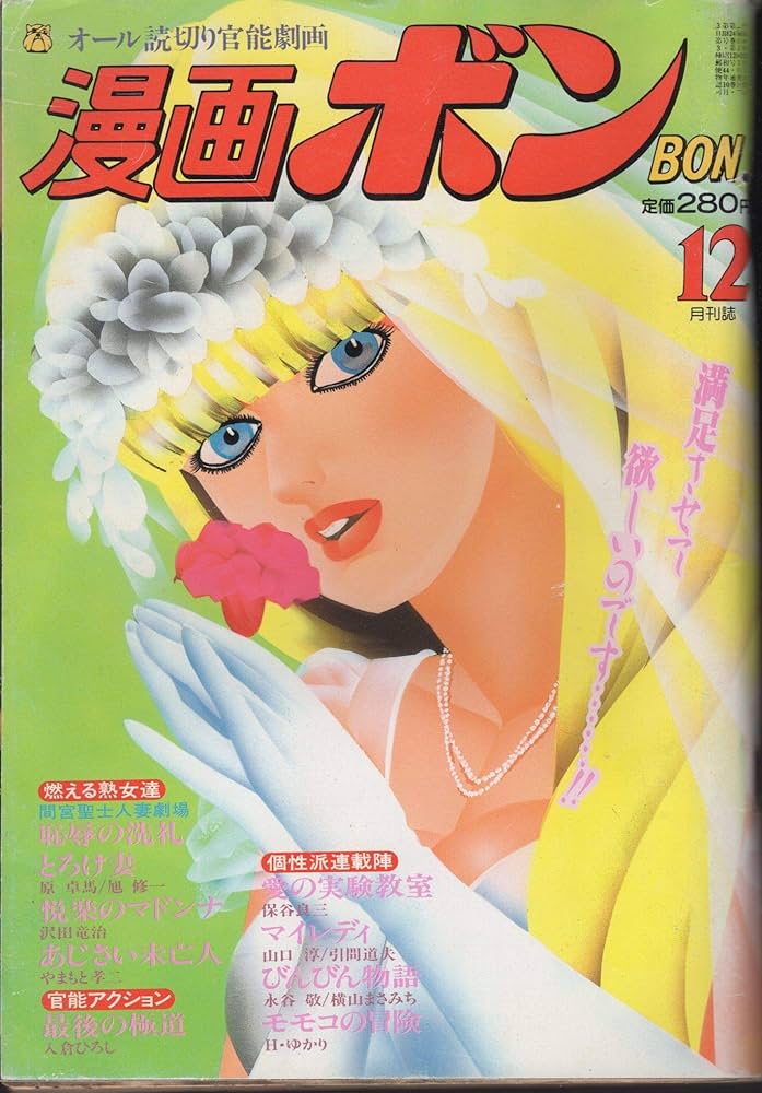 漫画ボン (BON) 1992年 12 月号 VOL.318 株式会社 大都社 | 水野忠夫