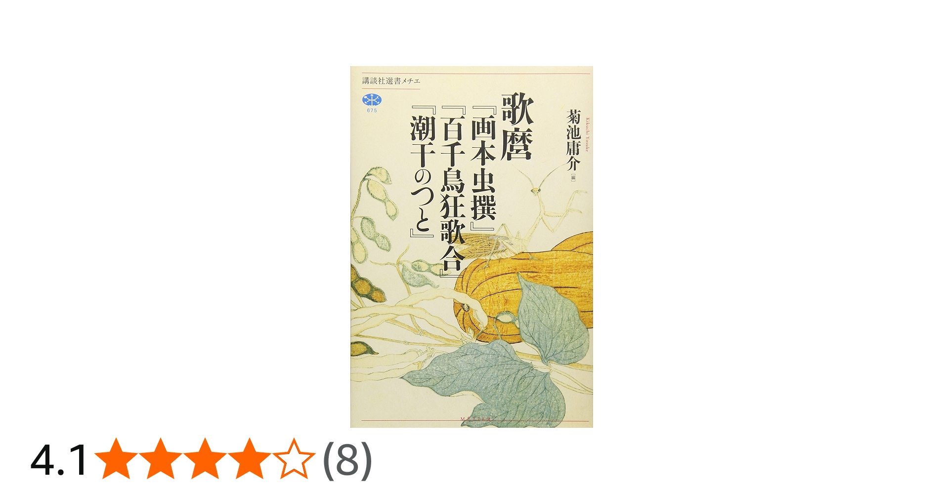 歌麿『画本虫撰』『百千鳥狂歌合』『潮干のつと』 (講談社選書メチエ