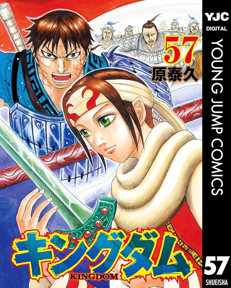 キングダム 57 (ヤングジャンプコミックスDIGITAL) | 原泰久 | 青年