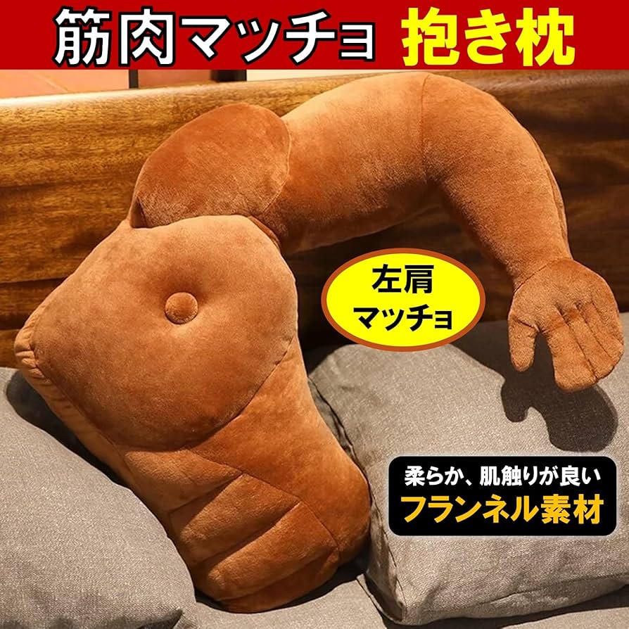 Amazon｜NOELAMOUR 抱き枕 腕枕 筋肉 マッチョ クッション 癒し