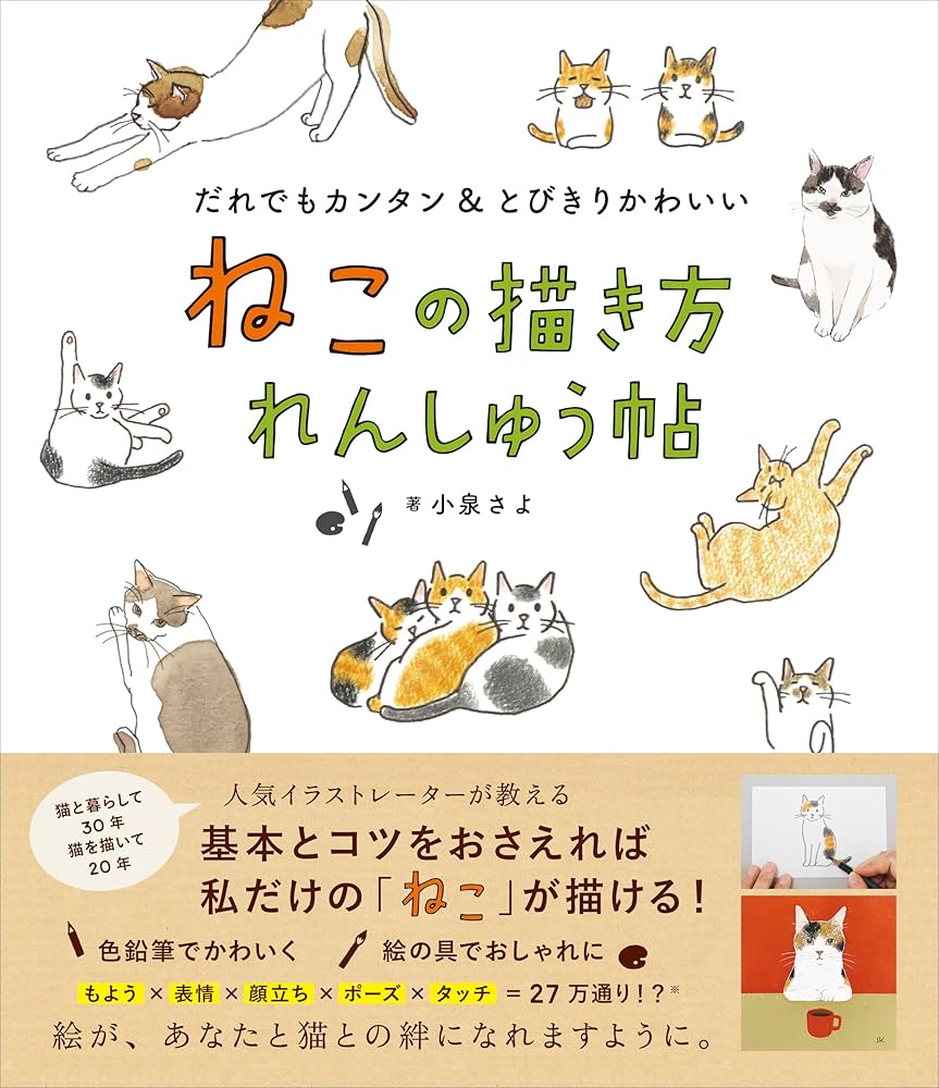 Amazon.co.jp: ねこの描き方れんしゅう帖 : 小泉さよ: Japanese Books