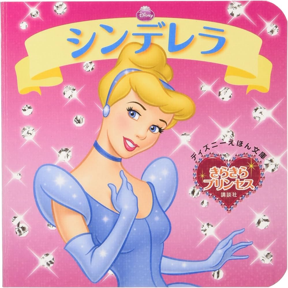 Amazon.co.jp: きらきらプリンセス シンデレラ (ディズニーえほん文庫