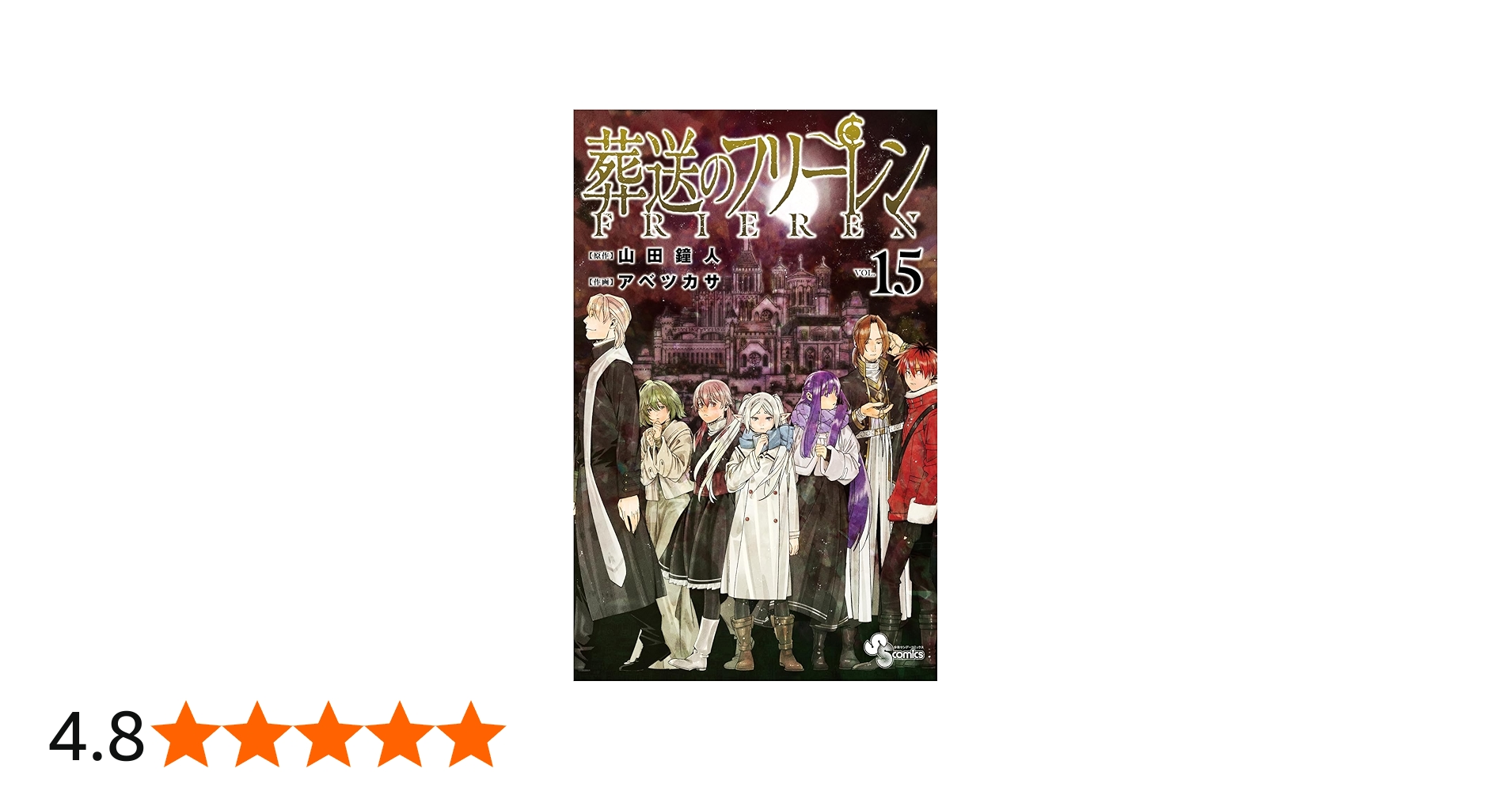 葬送のフリーレン (15) (少年サンデーコミックス) | 山田 鐘人