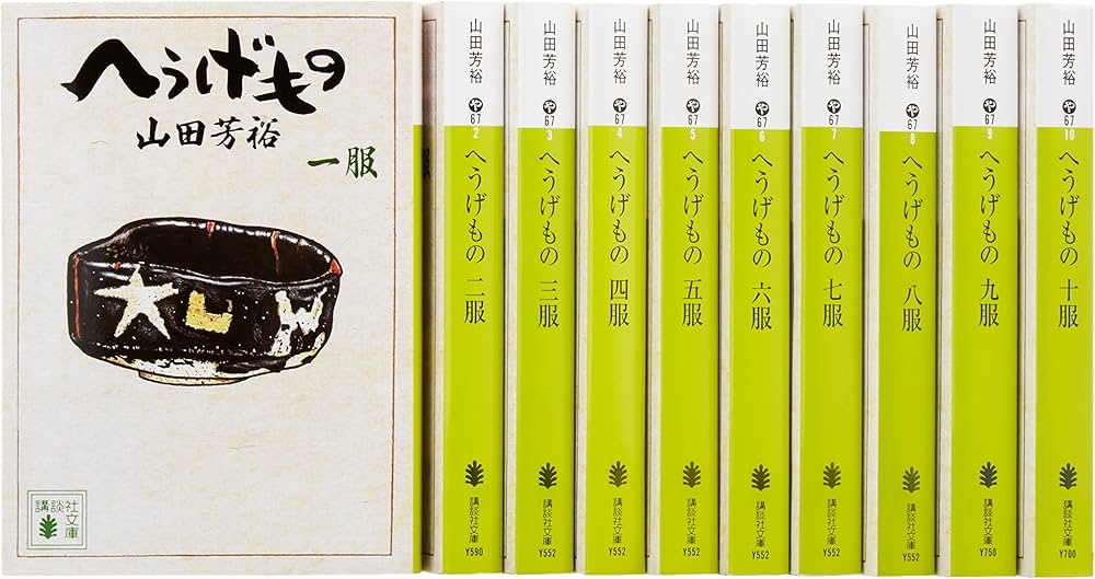 へうげもの 文庫版 コミック 1-10巻セット (講談社文庫) | 山田 芳裕