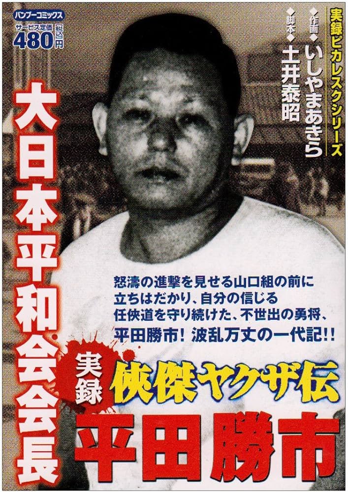 Amazon.co.jp: 実録侠傑ヤクザ伝大日本平和会会長平田勝市 (バンブー