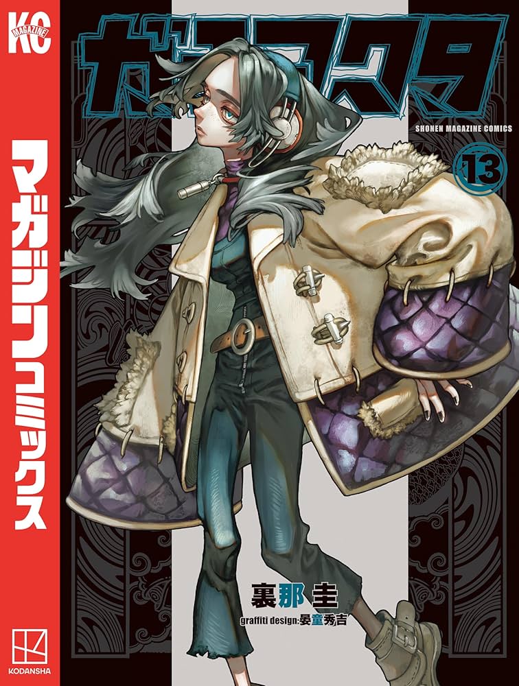 Amazon.co.jp: ガチアクタ（13） (週刊少年マガジンコミックス) 電子