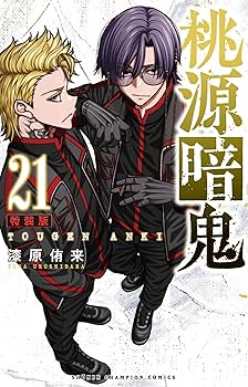 Amazon.co.jp: 桃源暗鬼 特装版 21 (21) (少年チャンピオンコミックス