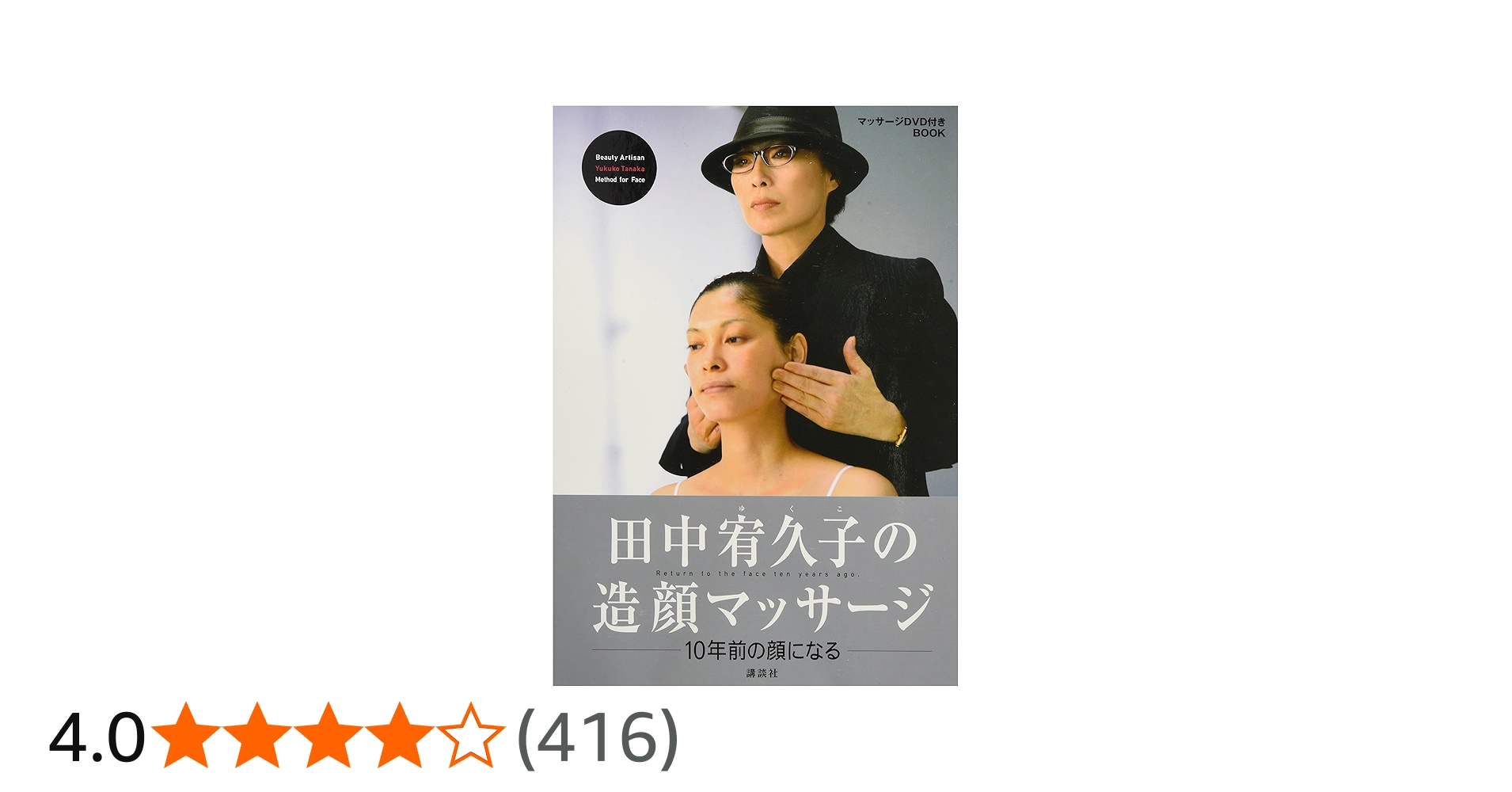 田中宥久子の造顔マッサージ (DVD付) | 田中 宥久子 |本 | 通販 | Amazon