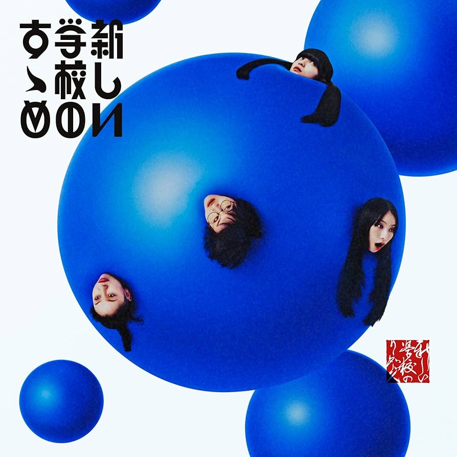 Amazon.co.jp: 新しい学校のすゝめ※通常盤(2CD)(特典なし): ミュージック