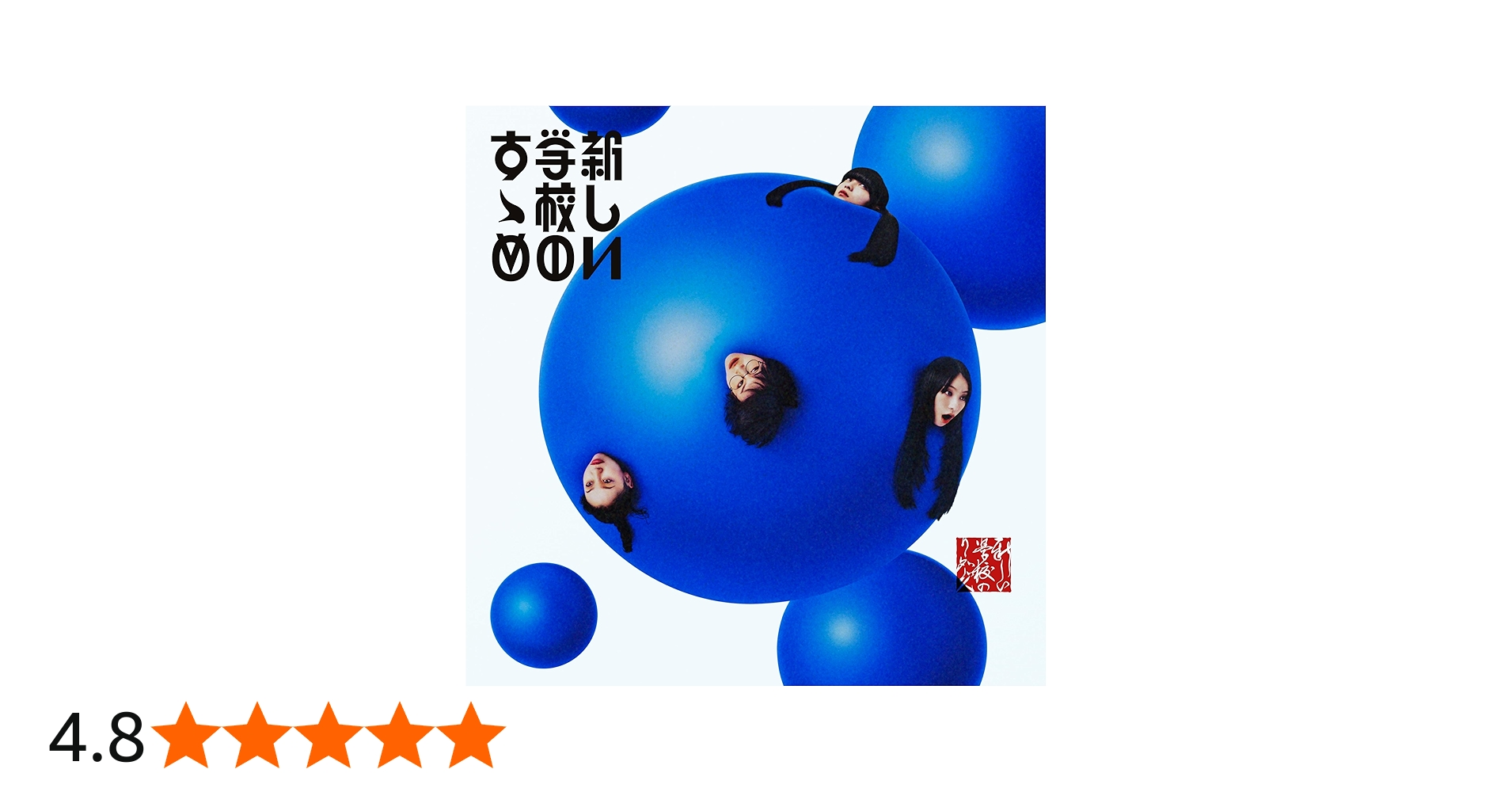 Amazon.co.jp: 新しい学校のすゝめ※通常盤(2CD)(特典なし): ミュージック