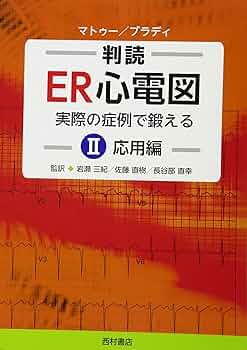 判読ER心電図: 実際の症例で鍛える Ⅱ 応用編 | A．マトゥー、W