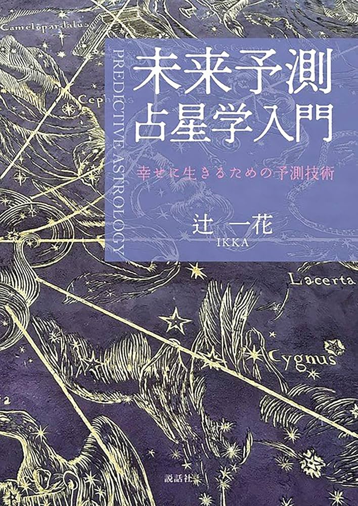 未来予測占星学入門〜幸せに生きるための予測技術〜 | 辻 一花 |本