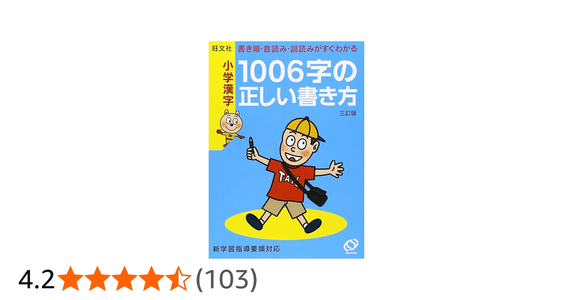 小学漢字 1006字の正しい書き方 | 旺文社 |本 | 通販 | Amazon