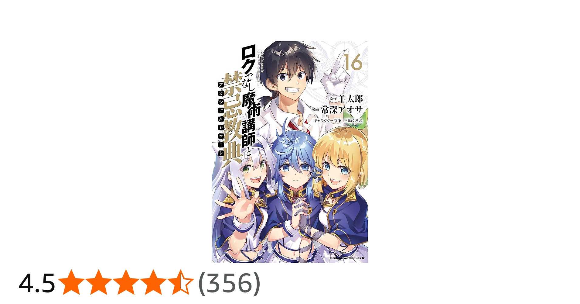 Amazon.co.jp: ロクでなし魔術講師と禁忌教典 (16) (角川コミックス