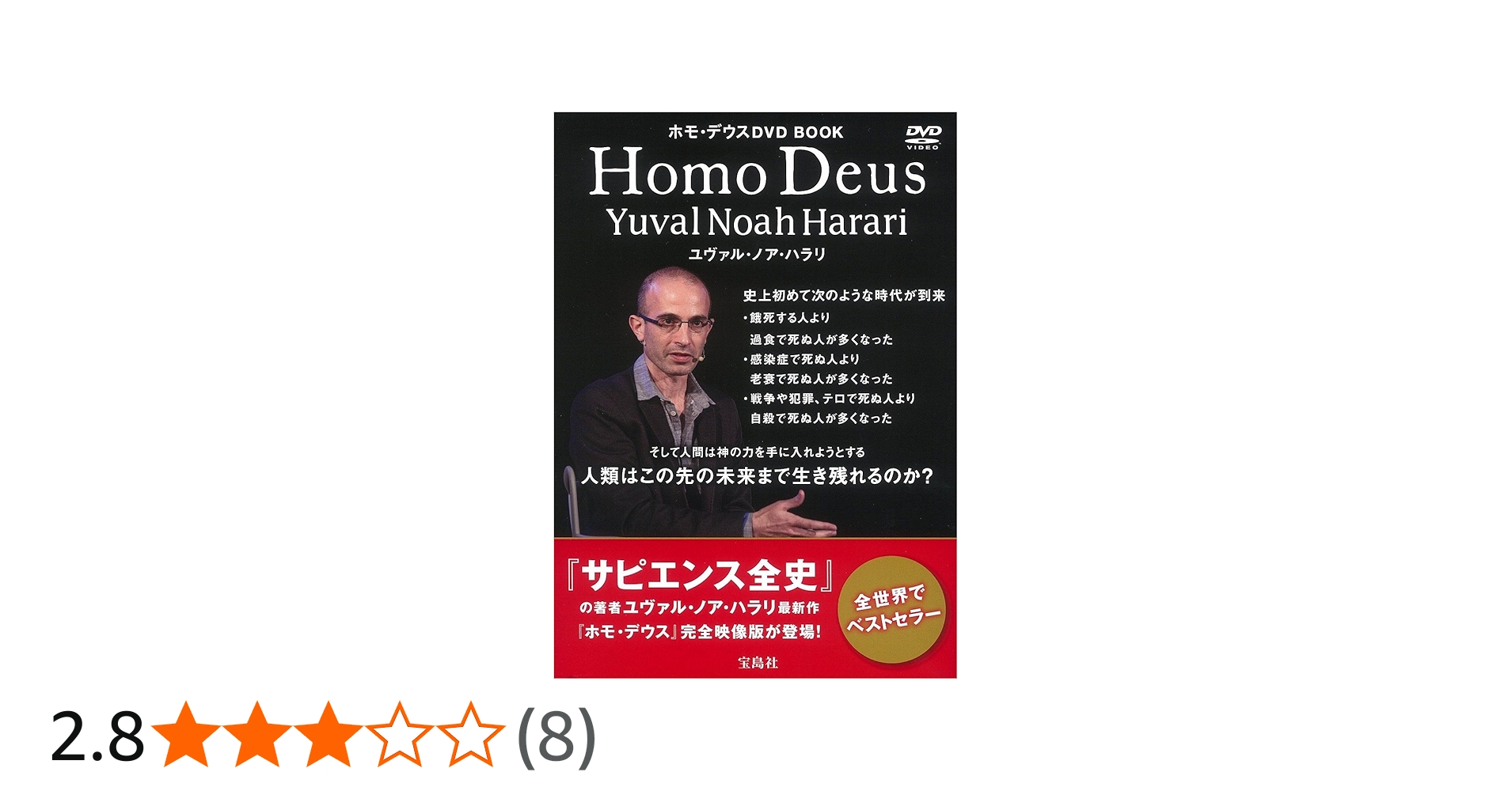 Amazon.co.jp: ホモ・デウスDVD BOOK ~全世界でベストセラー