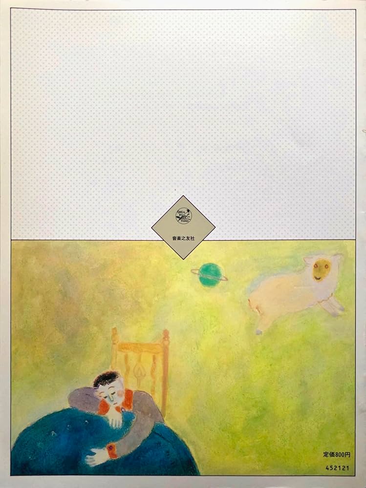 大村典子ピアノピースセレクション(11) メルヘンとファンタジーB