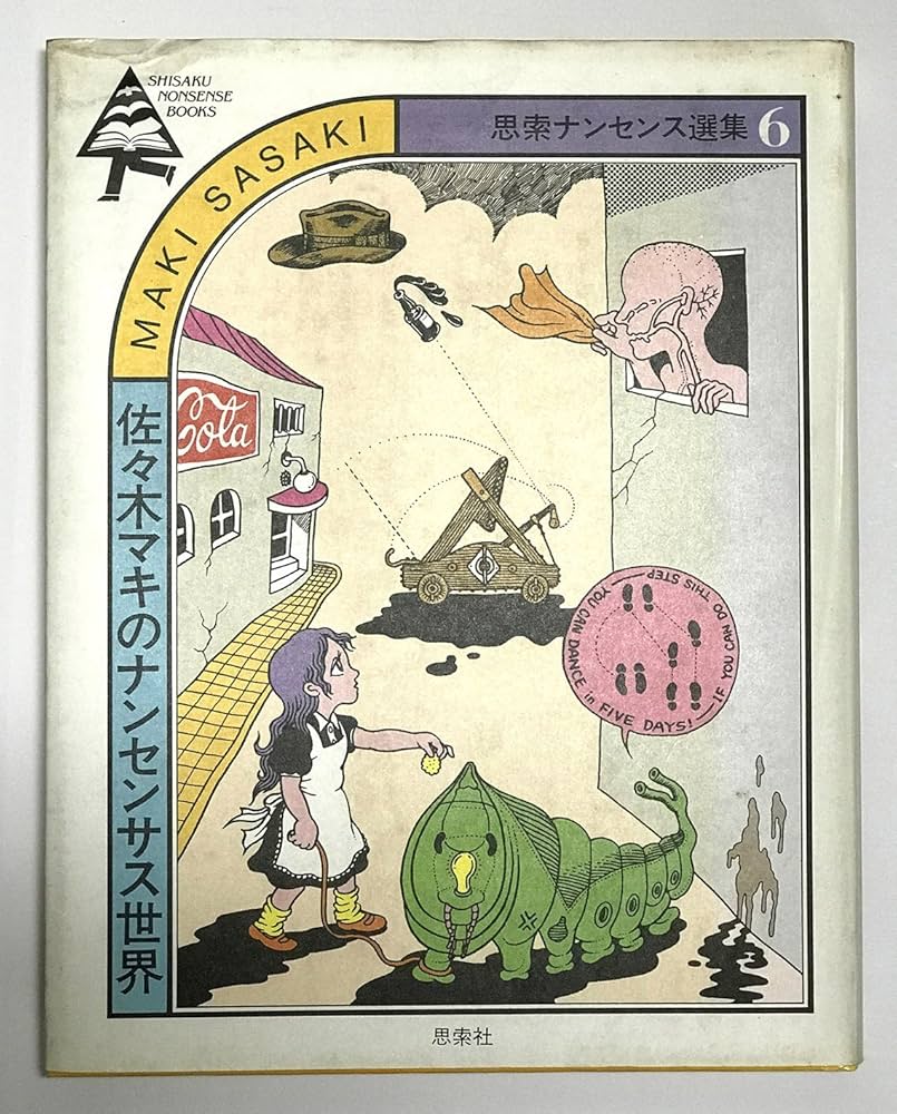 佐々木マキのナンセンス世界 (思索ナンセンス選集 6) | 佐々木 マキ