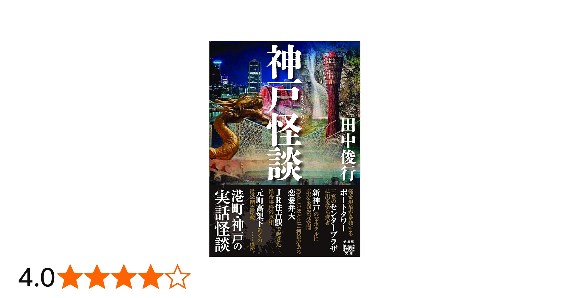Amazon.co.jp: 神戸怪談 (竹書房怪談文庫 HO 639) : 田中 俊行: 本