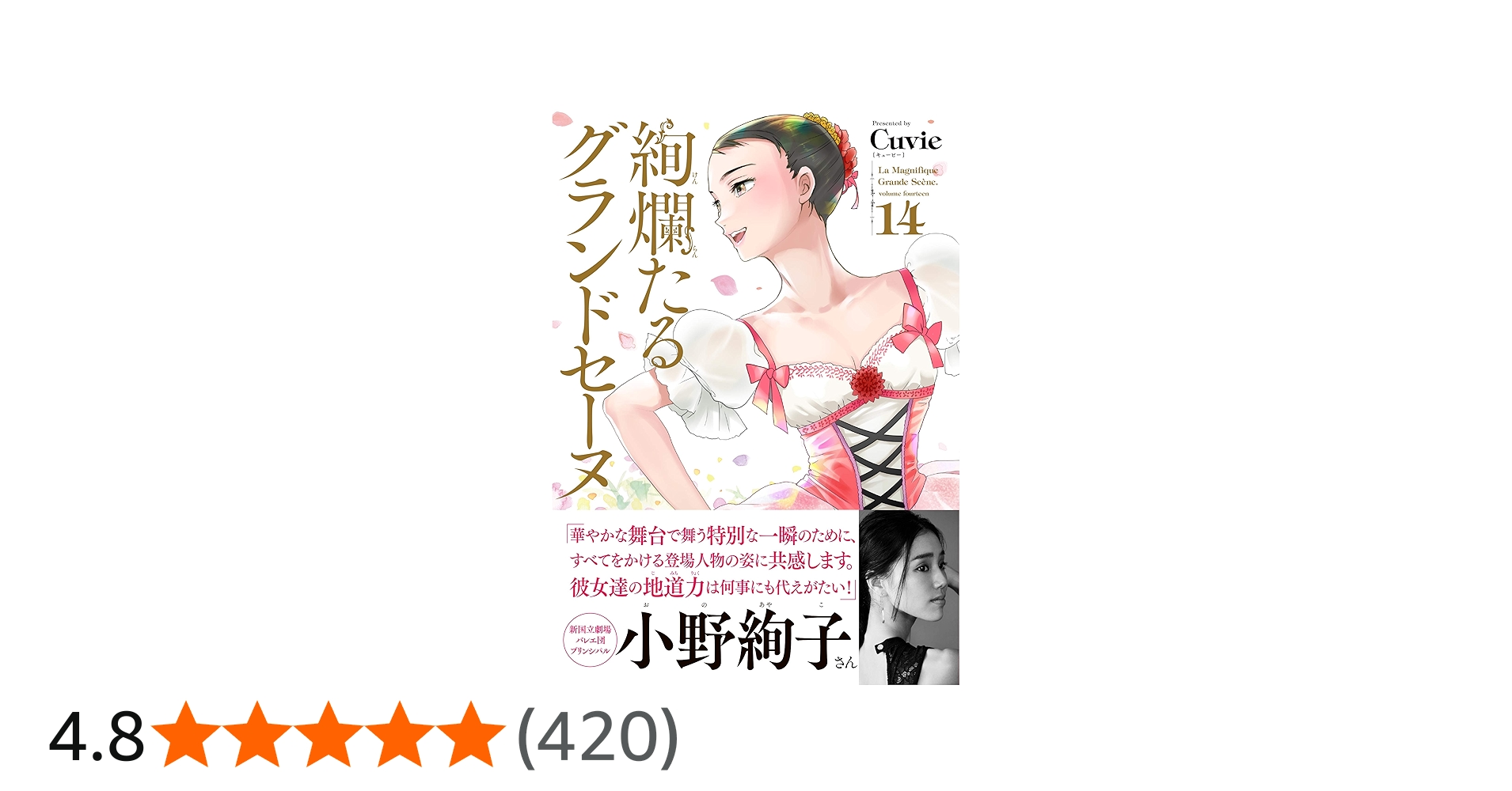 絢爛たるグランドセーヌ 14 (チャンピオンREDコミックス) | Cuvie