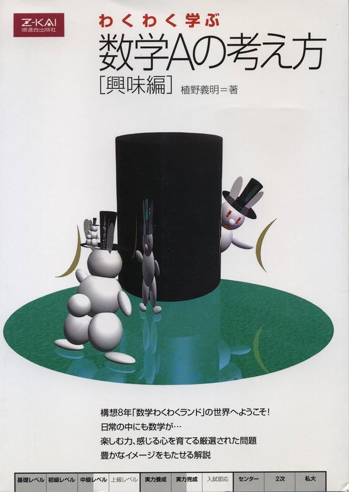 わくわく学ぶ数学Aの考え方 興味編 | 植野 義明 |本 | 通販 | Amazon