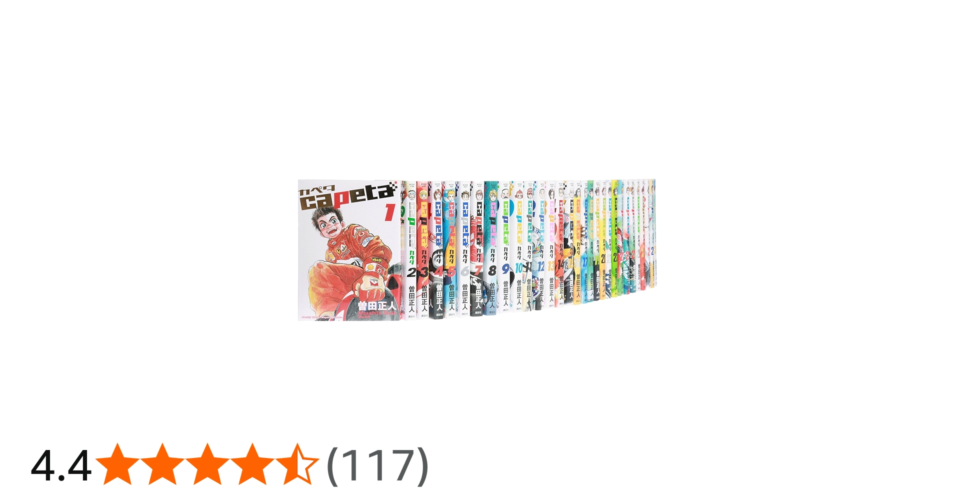 capeta コミック 1-32巻セット (KCデラックス) | 曽田 正人 |本 | 通販