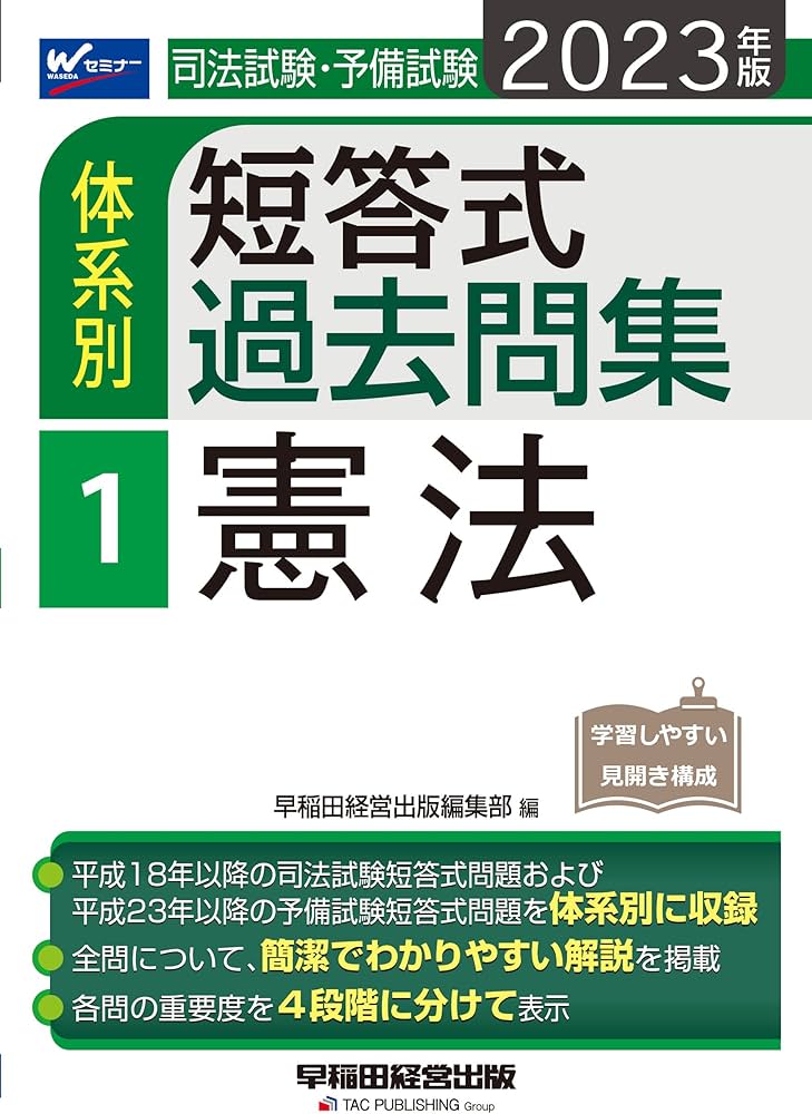 司法試験・予備試験 体系別短答式過去問集 (1) 憲法 2023年 [平成18年