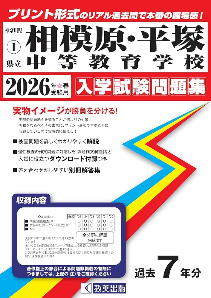 県立相模原・平塚中等教育学校 入学試験問題集 2026年春受験用