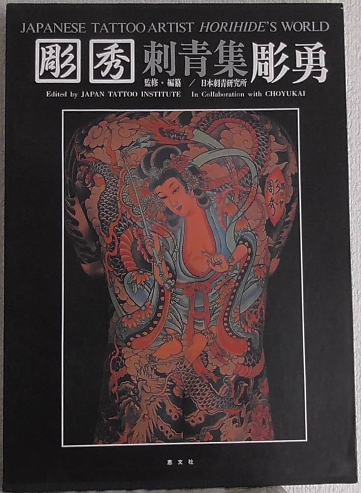 Amazon.co.jp: 彫秀 刺青集 彫勇 JAPANESE TATTOO ARTIST HORIHIDE'S