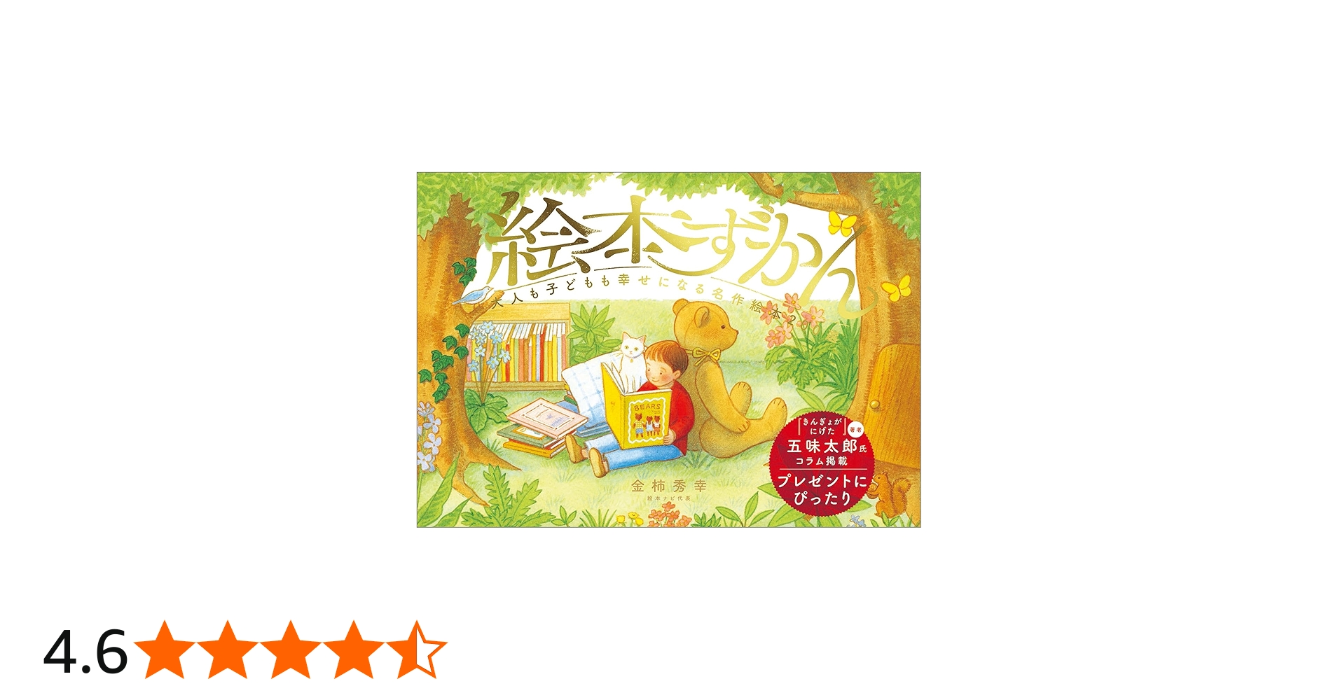 絵本ずかん 大人も子どもも幸せになる名作絵本200選 | 金柿秀幸 |本