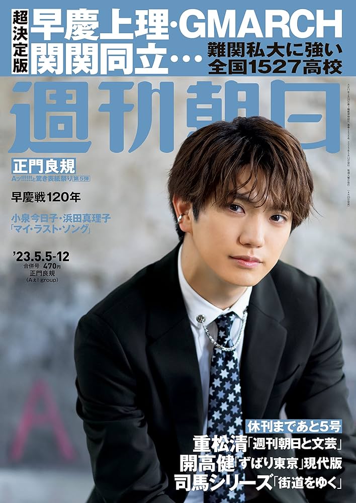 週刊朝日 2023年 5/5-5/12 合併号【表紙：正門良規（Aぇ! group