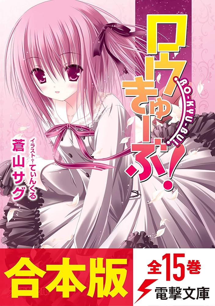 Amazon.co.jp: 【合本版】ロウきゅーぶ！ 全15巻 (電撃文庫) 電子書籍