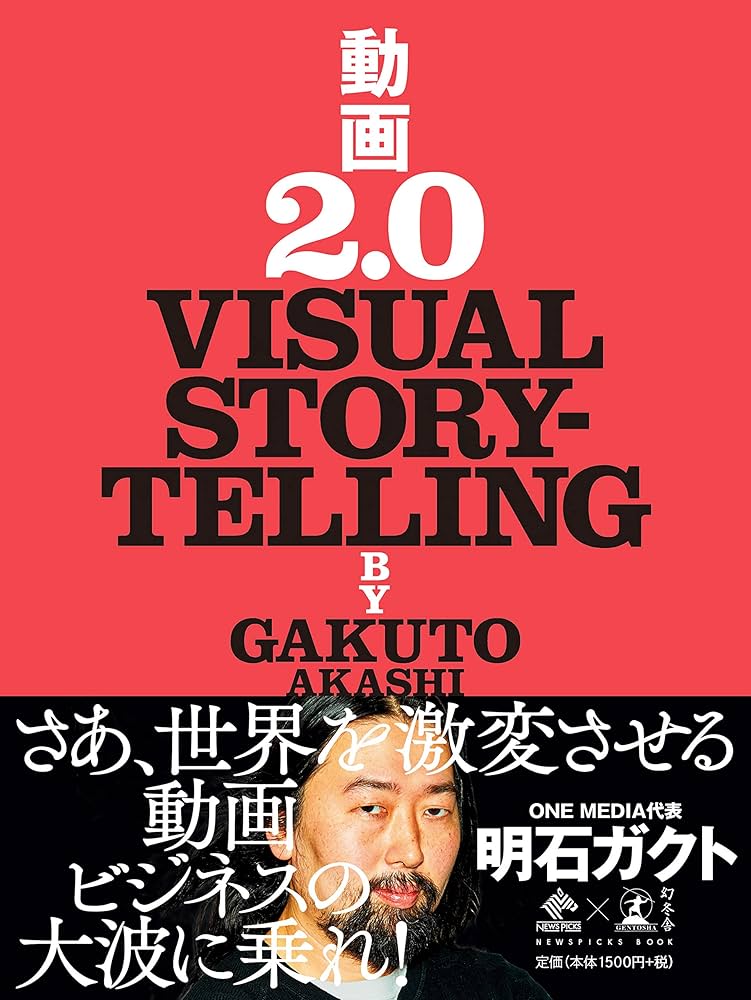 Amazon.co.jp: 動画2.0 VISUAL STORYTELLING (NewsPicks Book) : 明石