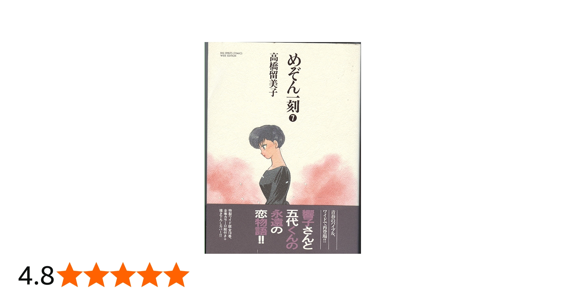 めぞん一刻 7 (BIG SPIRITS COMICS 特製ワイド版) | 高橋 留美子 |本